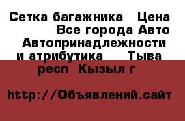 Сетка багажника › Цена ­ 2 000 - Все города Авто » Автопринадлежности и атрибутика   . Тыва респ.,Кызыл г.